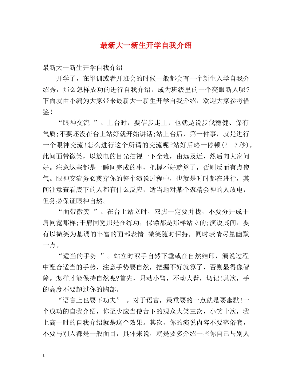 最新大一新生开学自我介绍 _第1页