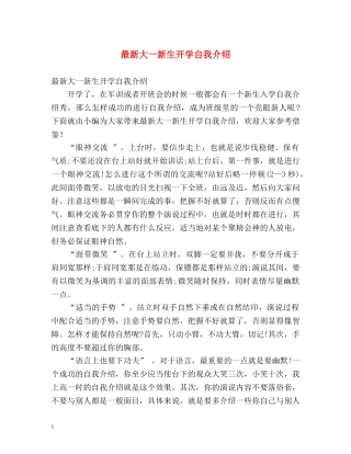 最新大一新生开学自我介绍 
