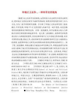 环境正义论争-,一种科学史的视角 