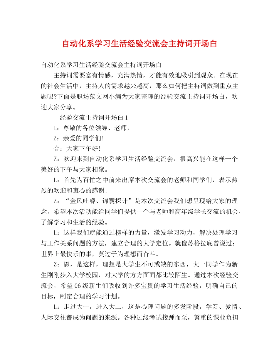 自动化系学习生活经验交流会主持词开场白 _第1页