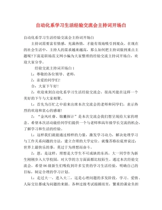 自动化系学习生活经验交流会主持词开场白 