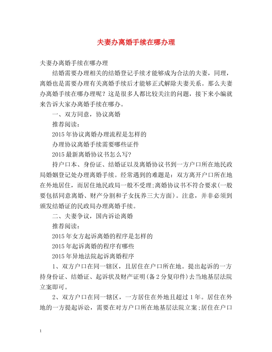 夫妻办离婚手续在哪办理 _第1页