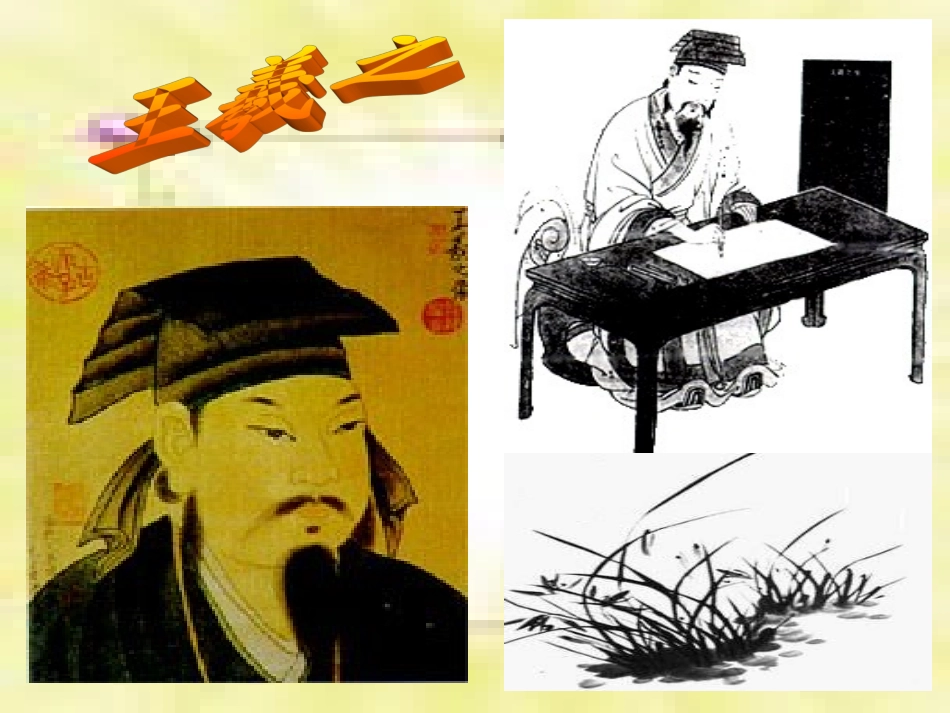兰亭集序课件_第3页