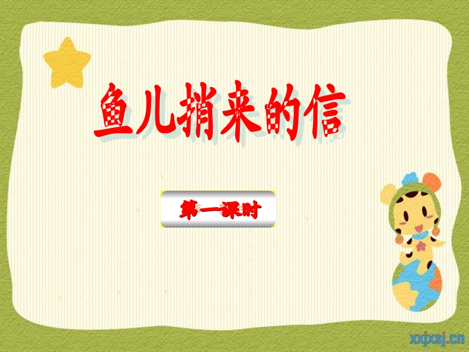鱼儿捎信来第一课时_第1页