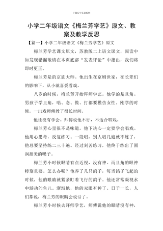小学二年级语文《梅兰芳学艺》原文、教案及教学反思