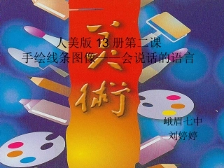 手绘线条图像——会说话的语言