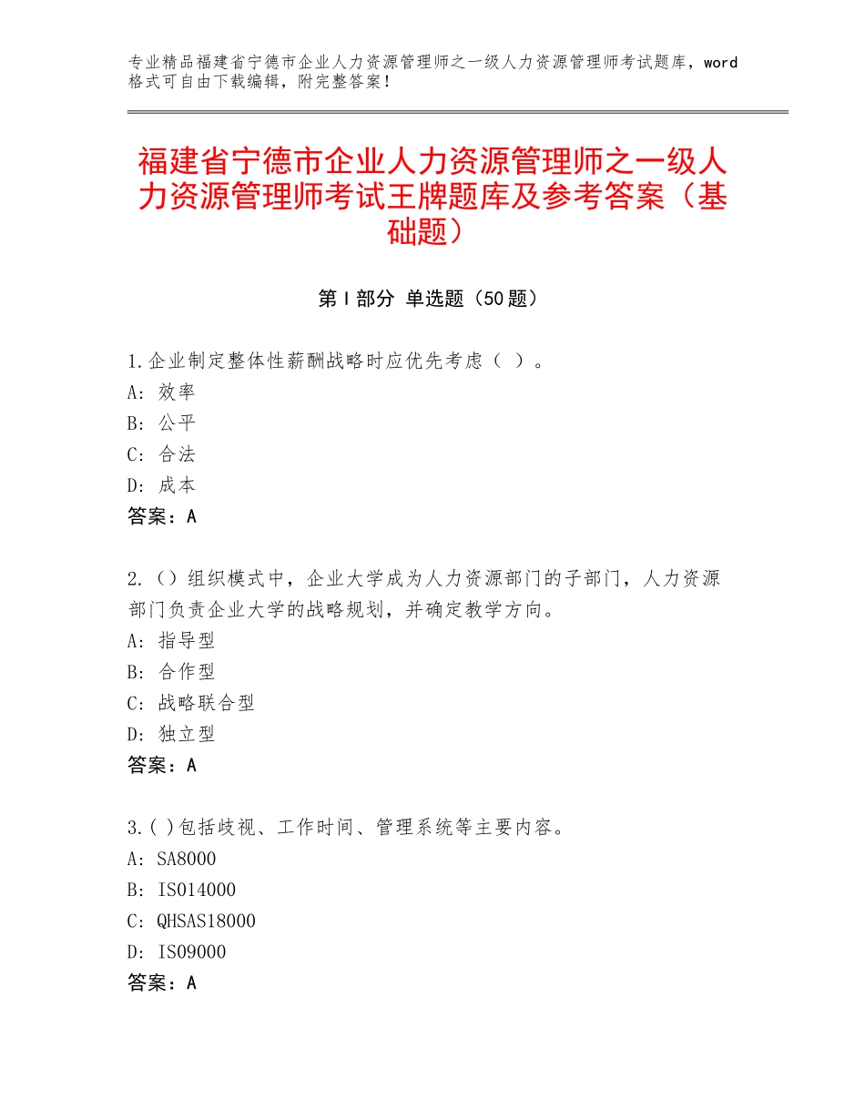 福建省宁德市企业人力资源管理师之一级人力资源管理师考试王牌题库及参考答案（基础题）_第1页