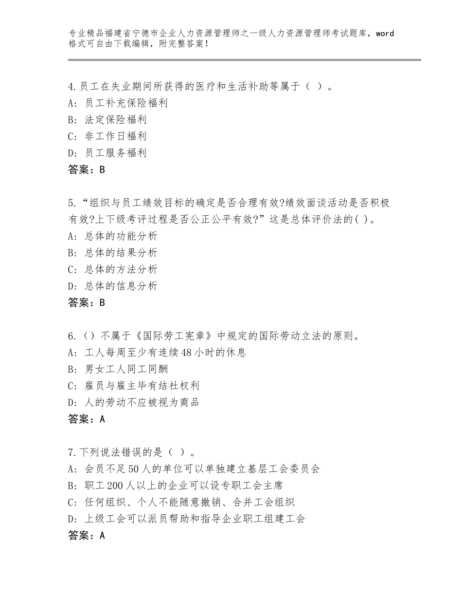福建省宁德市企业人力资源管理师之一级人力资源管理师考试王牌题库及参考答案（基础题）_第2页