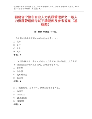 福建省宁德市企业人力资源管理师之一级人力资源管理师考试王牌题库及参考答案（基础题）