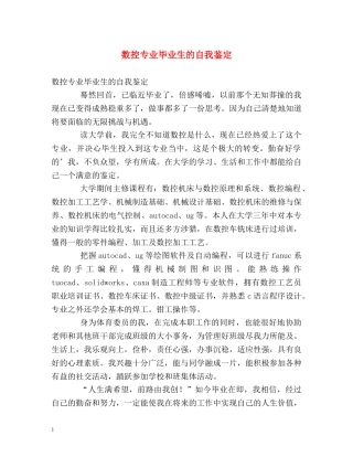 数控专业毕业生的自我鉴定 