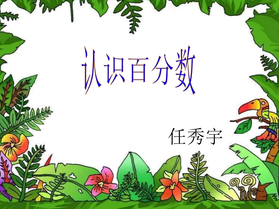 认识百分数 (3)_第1页