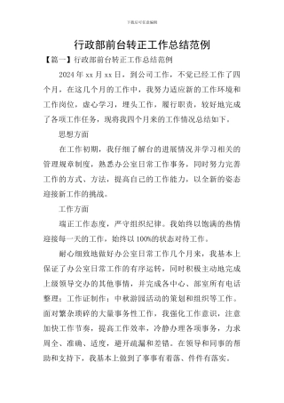行政部前台转正工作总结范例