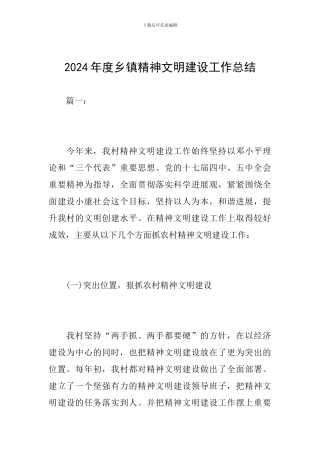 2024年度乡镇精神文明建设工作总结
