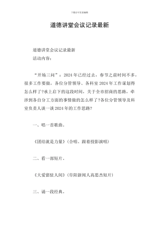 道德讲堂会议记录最新