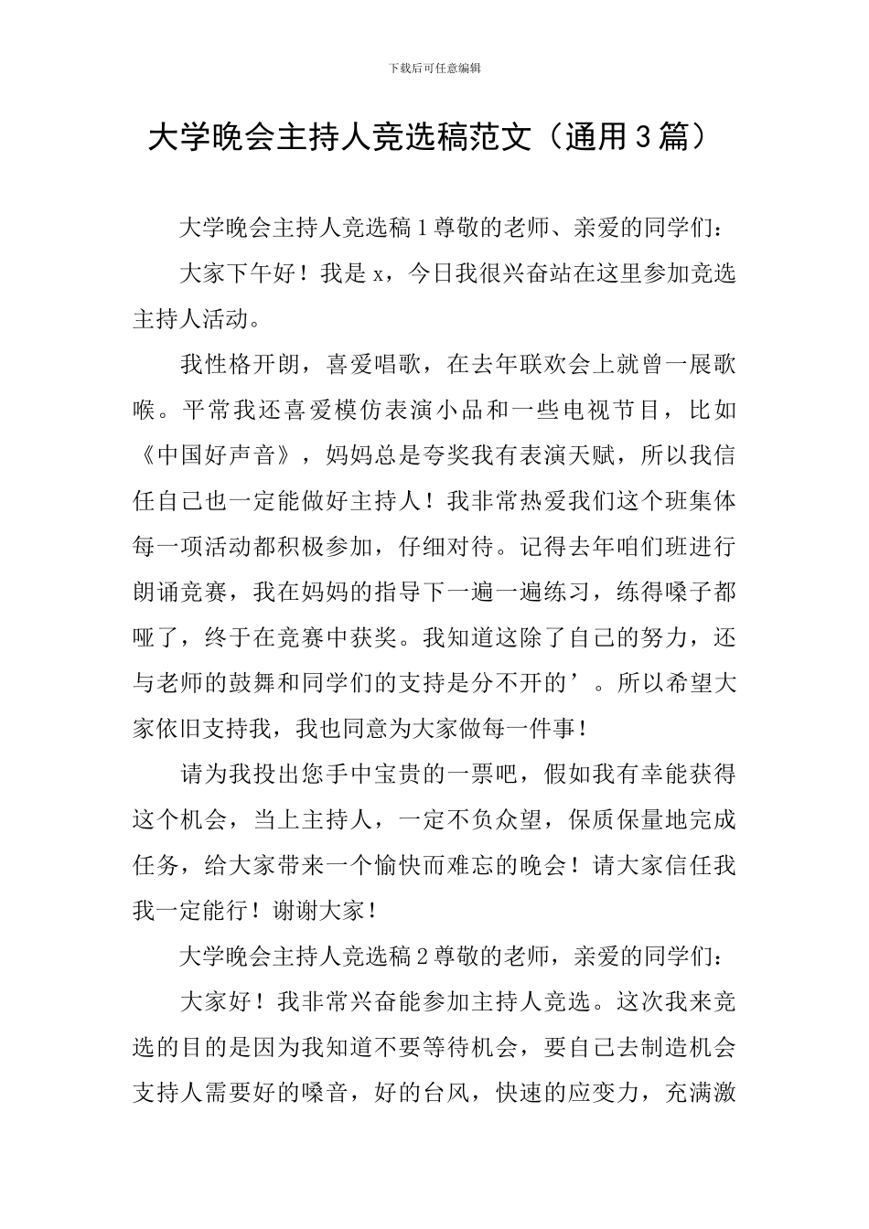 大学晚会主持人竞选稿范文_第1页