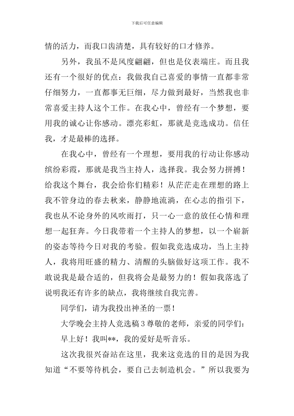 大学晚会主持人竞选稿范文_第2页