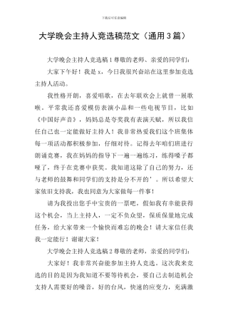 大学晚会主持人竞选稿范文