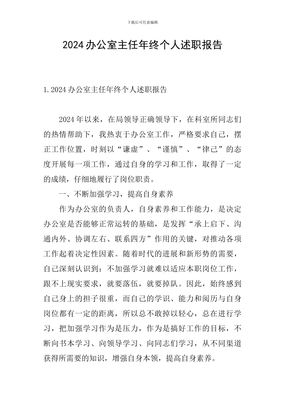 2024办公室主任年终个人述职报告_第1页