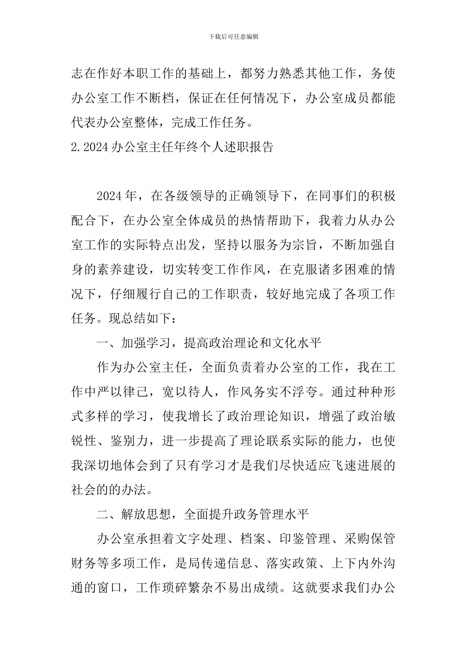 2024办公室主任年终个人述职报告_第3页