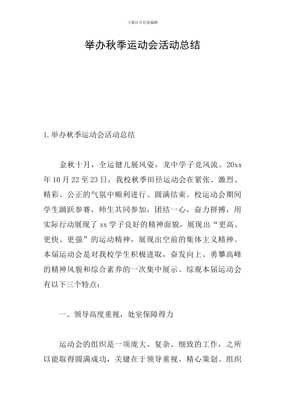 举办秋季运动会活动总结_第1页