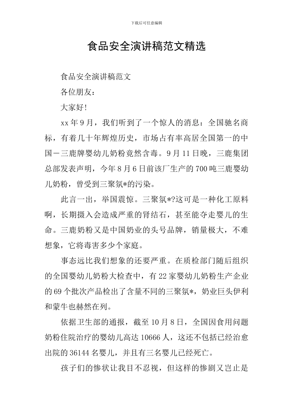 食品安全演讲稿范文精选_第1页