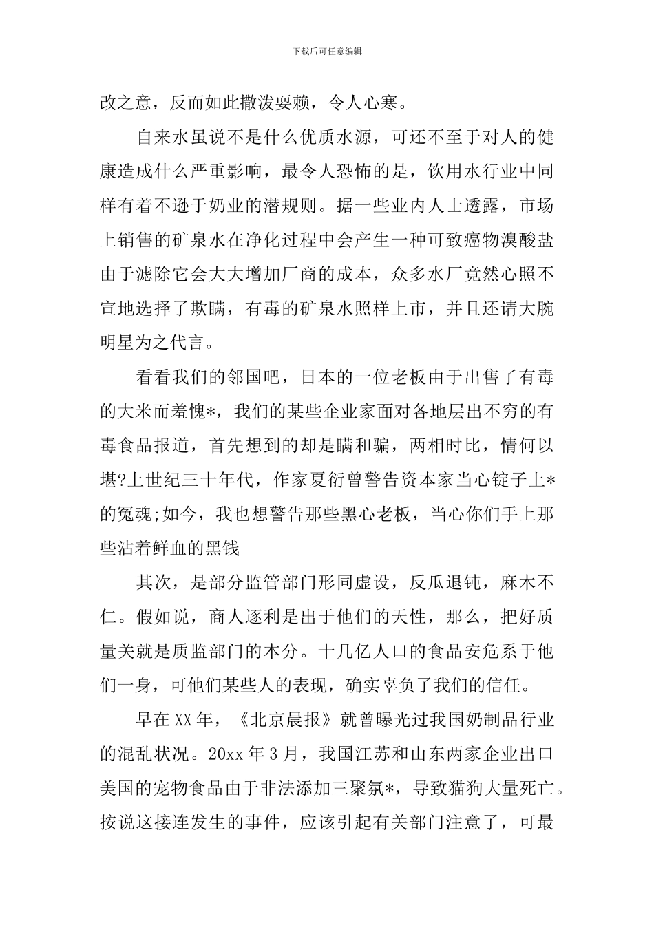 食品安全演讲稿范文精选_第3页