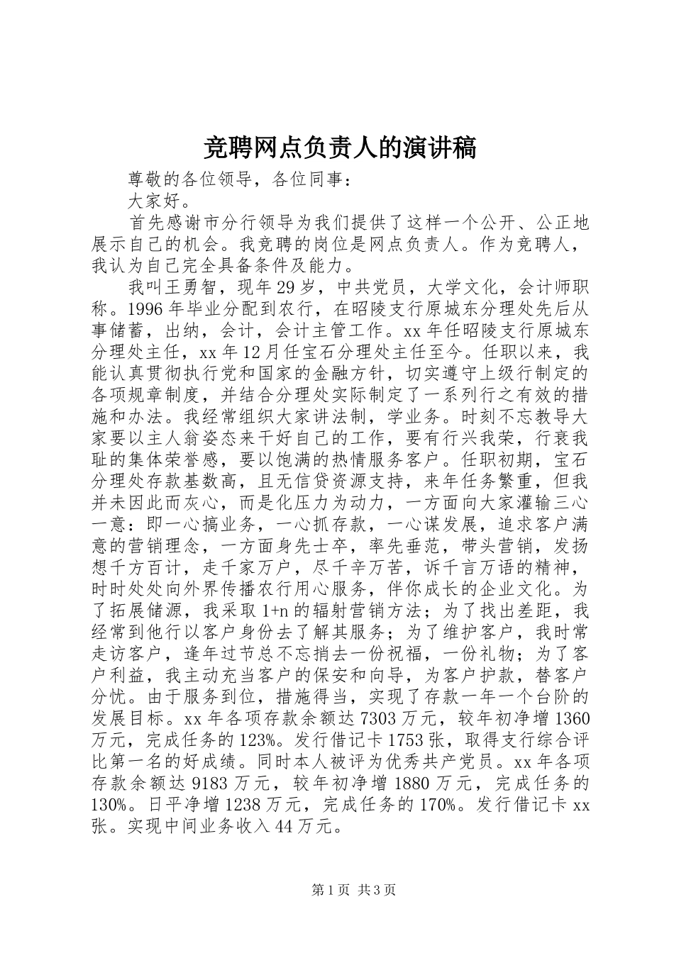 竞聘网点负责人的演讲稿范文_第1页