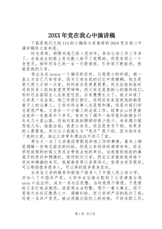 20XX年党在我心中演讲稿范文