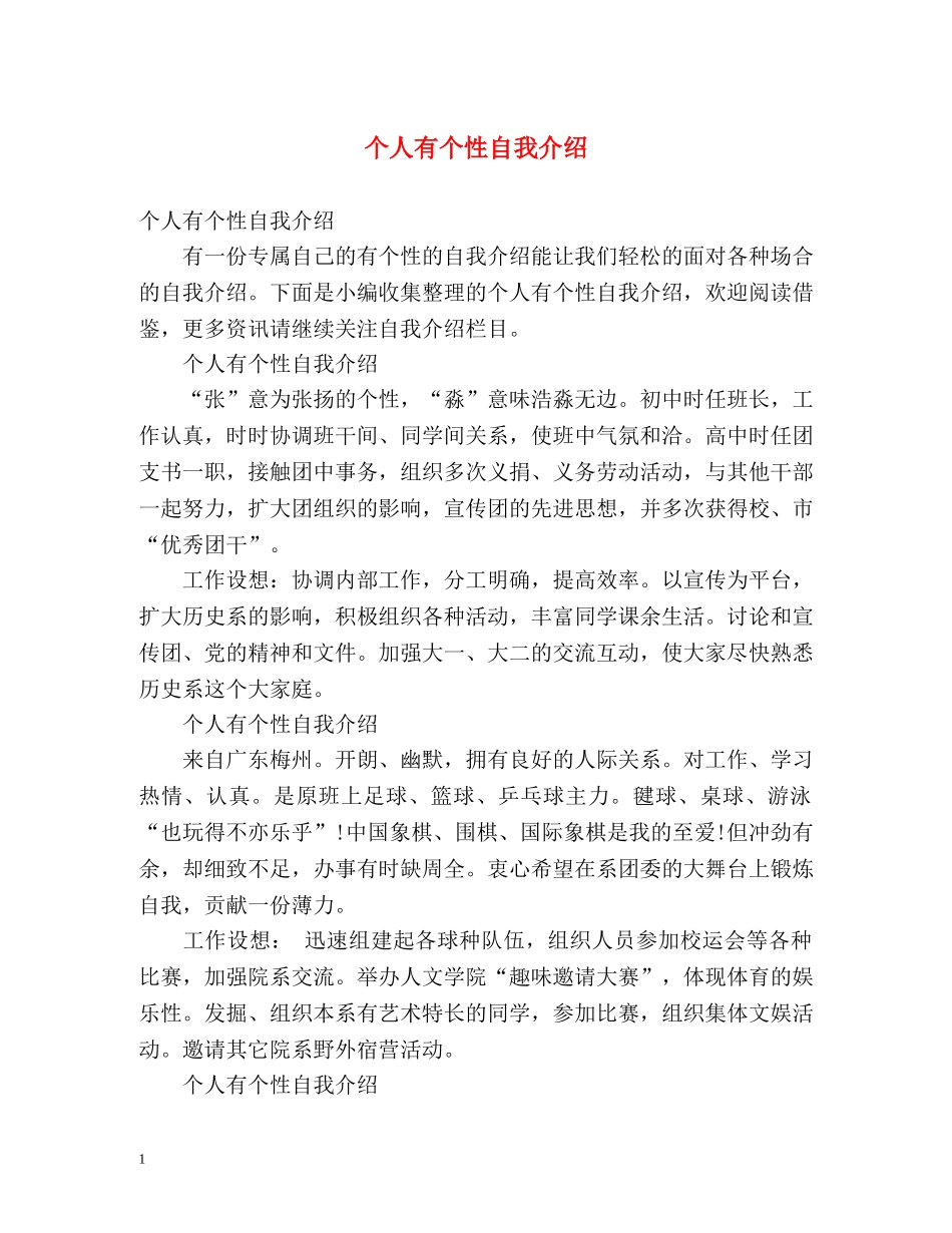 个人有个性自我介绍 _第1页