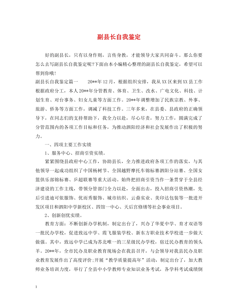 副县长自我鉴定 _第1页