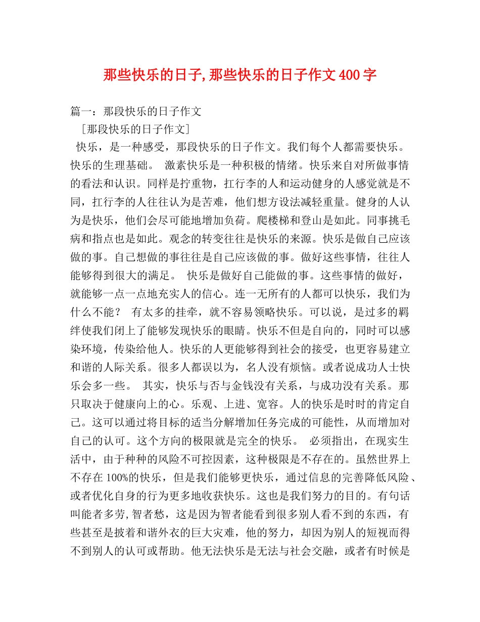 那些快乐的日子,那些快乐的日子作文400字 _第1页