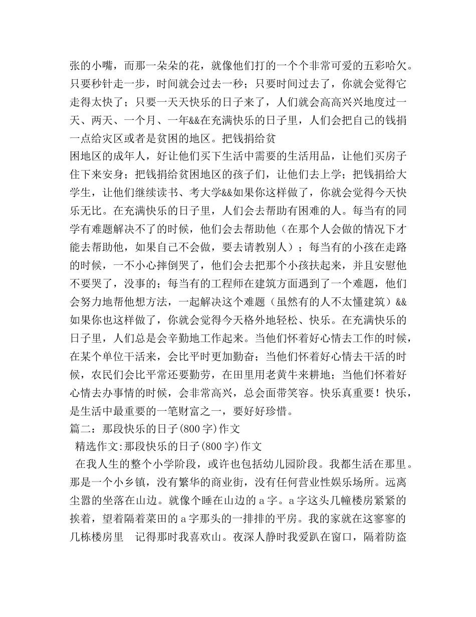 那些快乐的日子,那些快乐的日子作文400字 _第3页