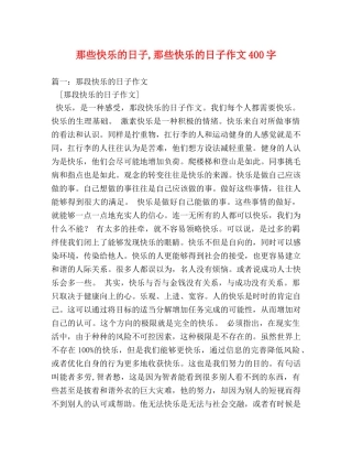 那些快乐的日子,那些快乐的日子作文400字 