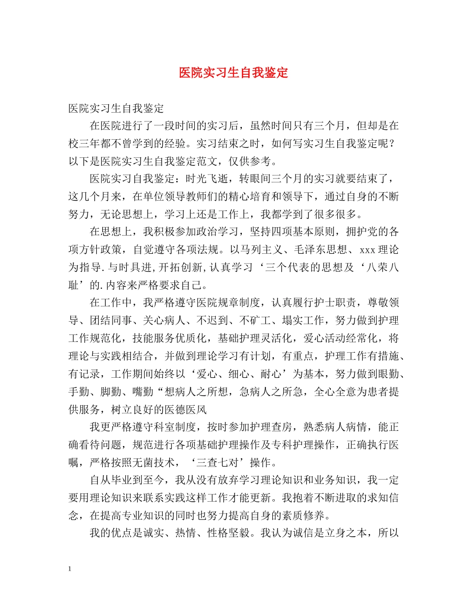 医院实习生自我鉴定 (2) _第1页