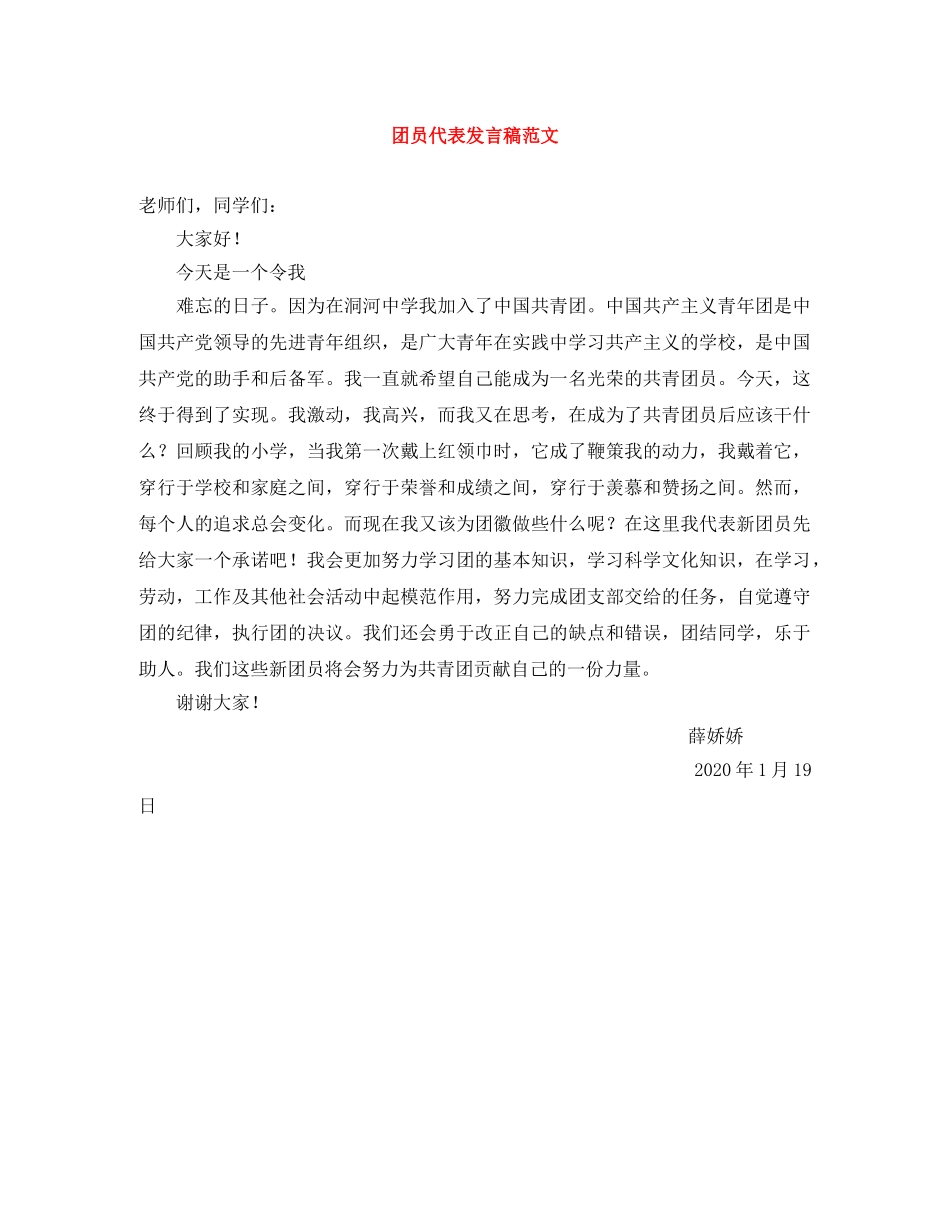 团员代表发言稿范文 _第1页