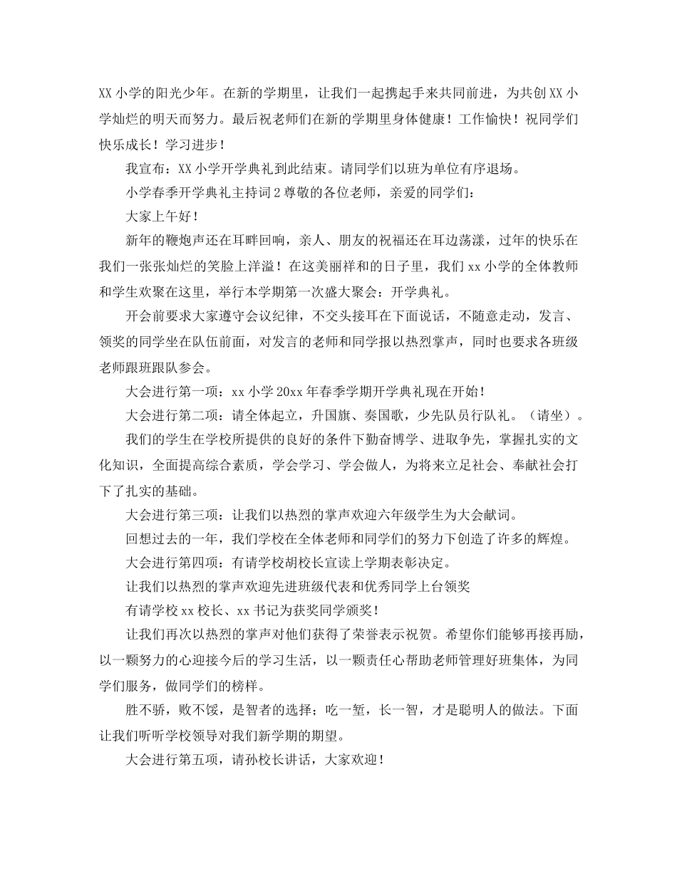 小学春季开学典礼主持词5篇 _第2页