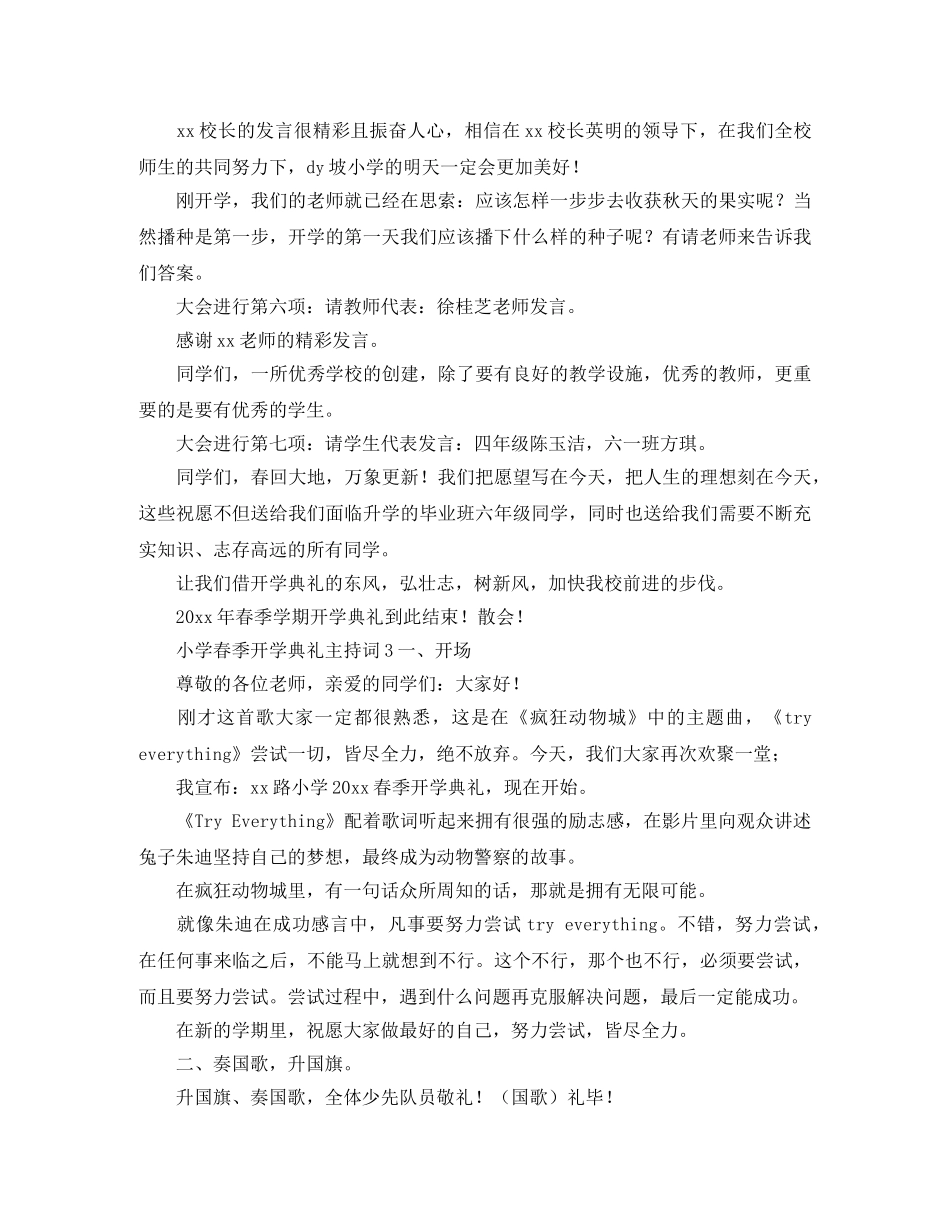 小学春季开学典礼主持词5篇 _第3页