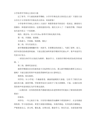 小学春季开学典礼主持词5篇 