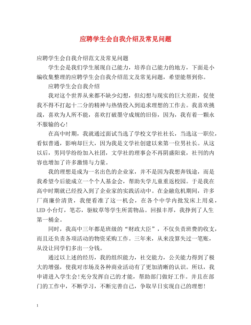 应聘学生会自我介绍及常见问题 _第1页