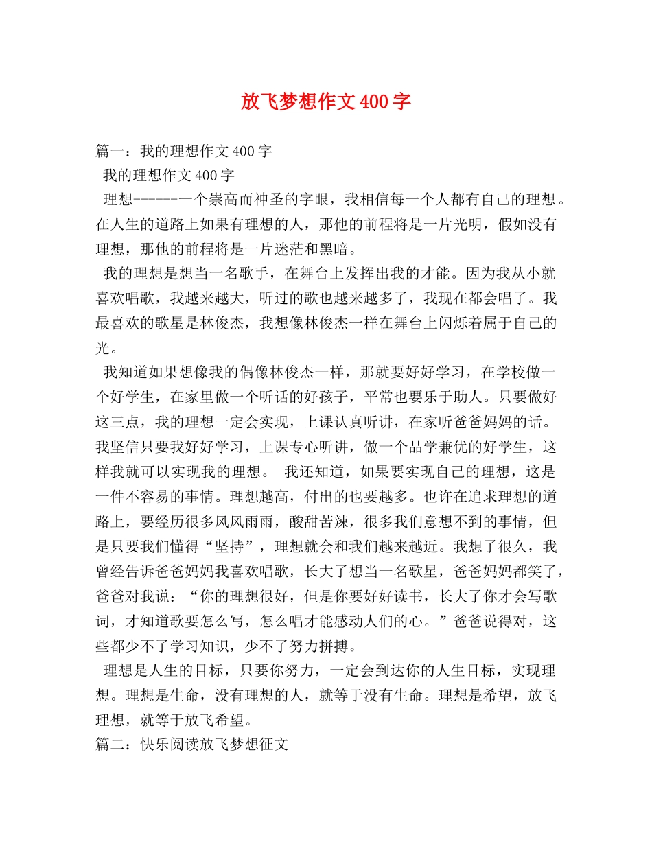 放飞梦想作文400字 _第1页