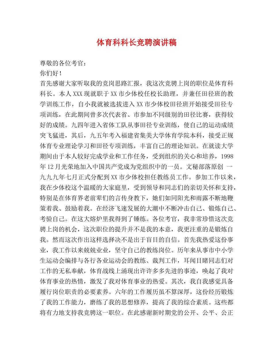 体育科科长竞聘演讲稿 _第1页