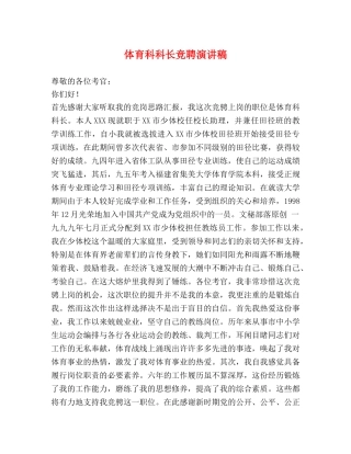 体育科科长竞聘演讲稿 