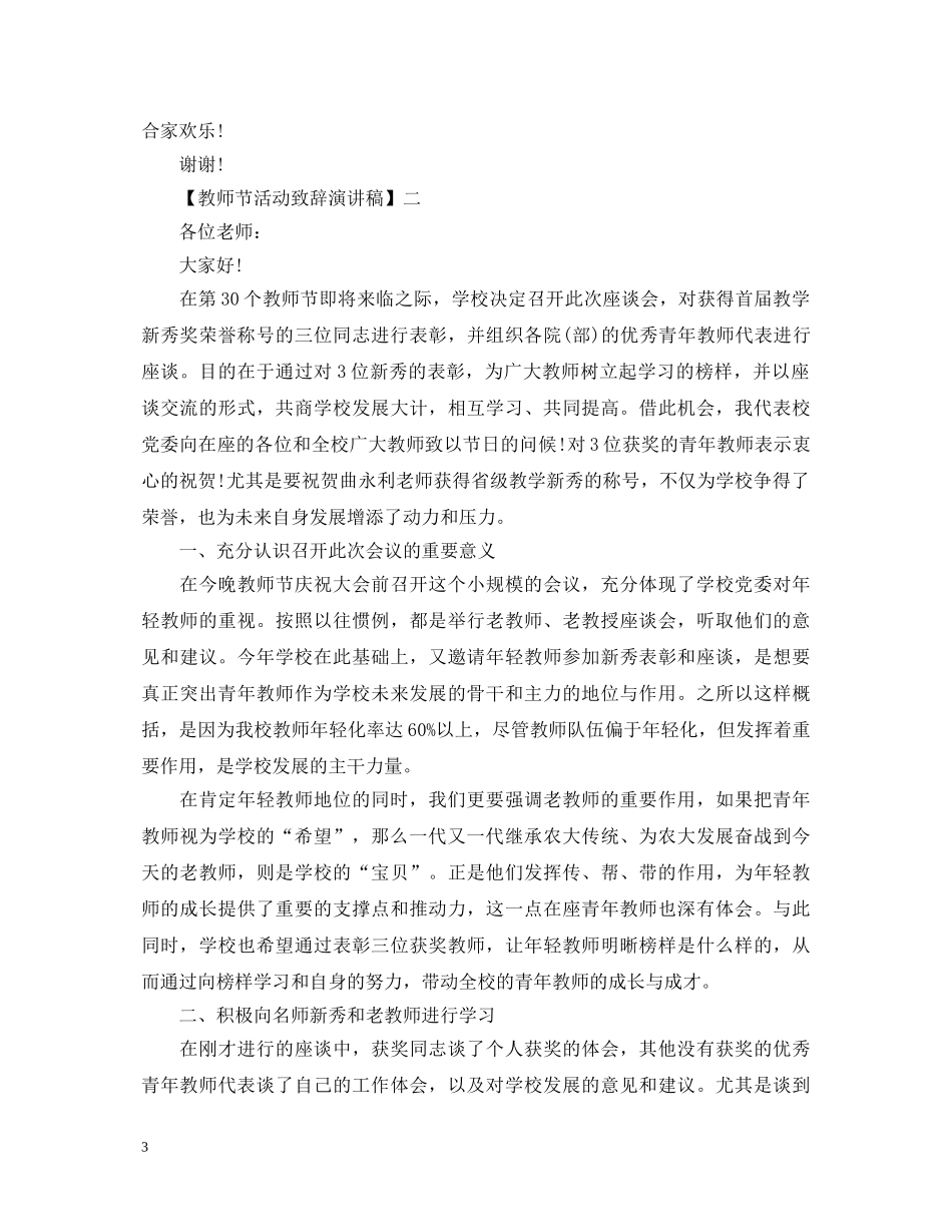 教师节活动致辞演讲稿精选范文五 _第3页