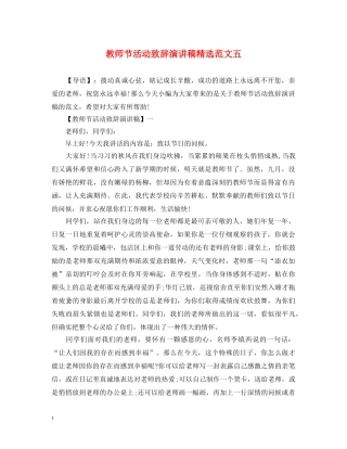 教师节活动致辞演讲稿精选范文五 