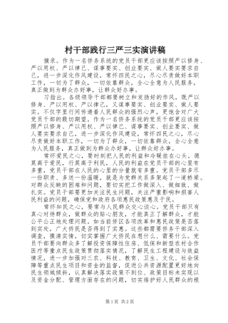 村干部践行三严三实演讲稿范文