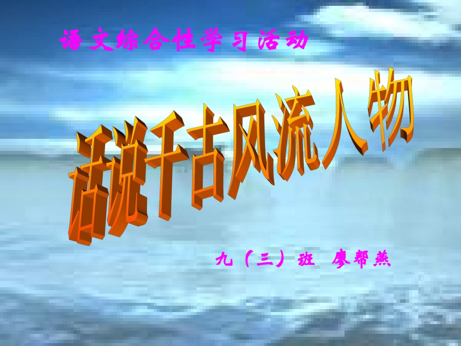 九上话说千古风流人物_第1页