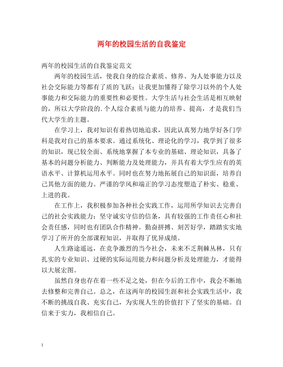 两年的校园生活的自我鉴定 _第1页