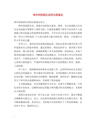 两年的校园生活的自我鉴定 