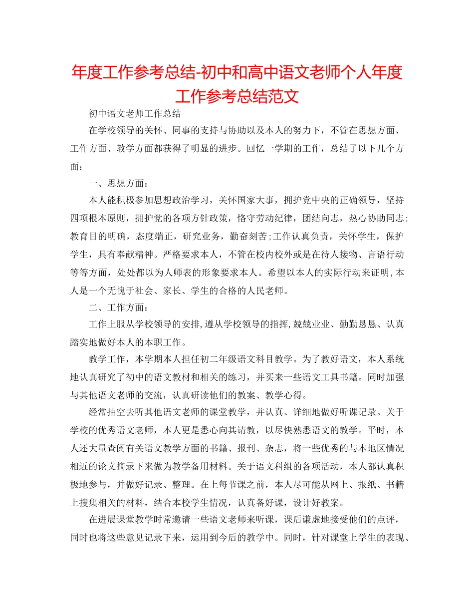 年度工作参考总结-初中和高中语文教师个人年度工作参考总结范文 _第1页