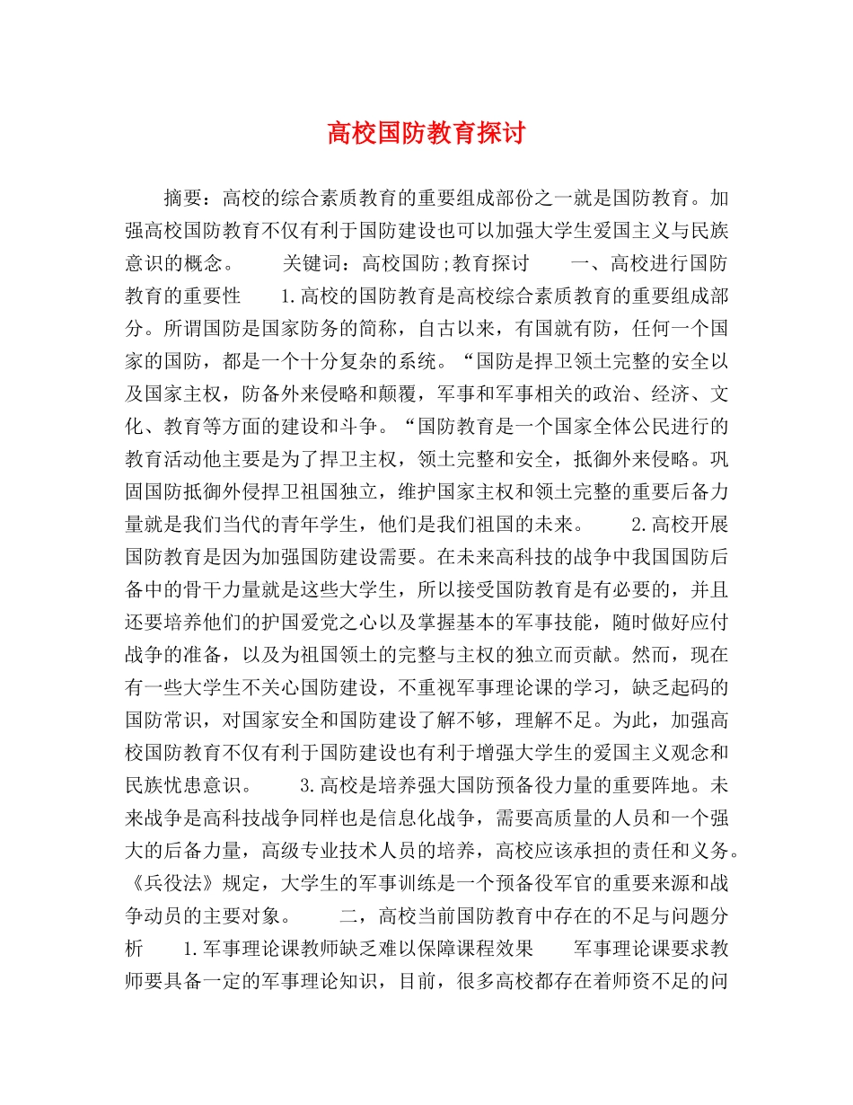 高校国防教育探讨 _第1页